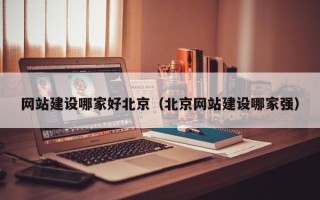 镇江网站建设哪家好北京（北京网站建设哪家强）